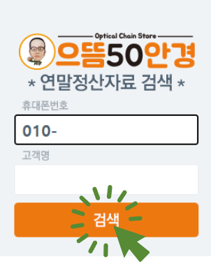  구로 으뜸50 안경 연말정산 소득공제 영수증 1인당 50만원 까지 간편하게 집에서 직장에서 발급!