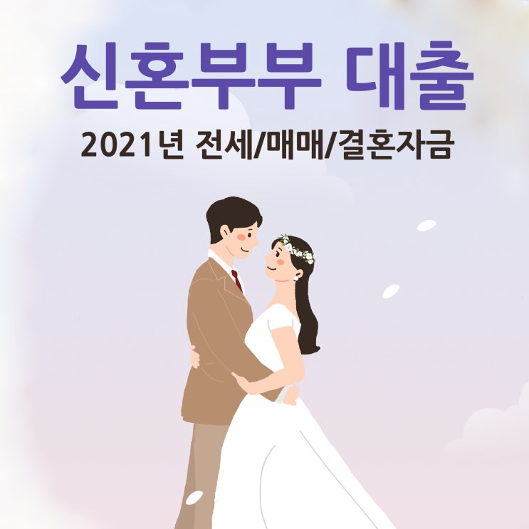  2021년 신혼부부 전세,매매,결혼 대출