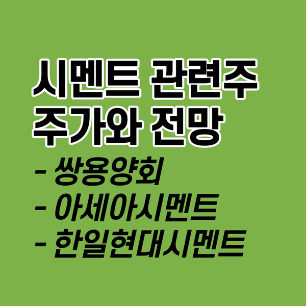  시멘트 관련주 :: 쌍용양회,아세아시멘트,한일현대시멘트 주가와 전망