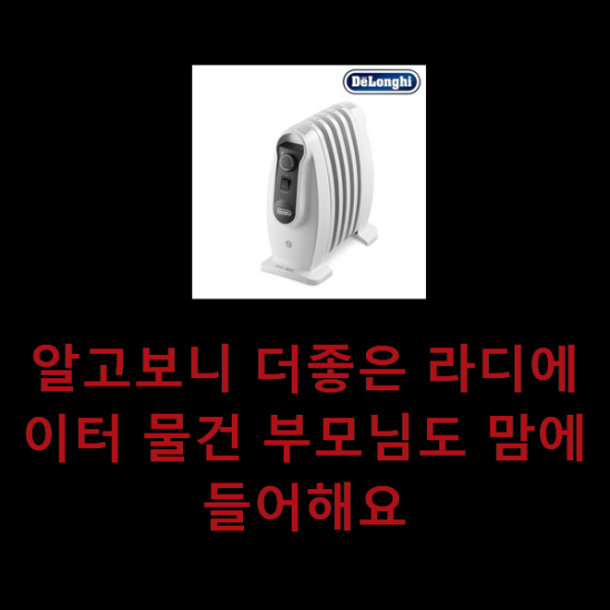 알고보니 더좋은 라디에이터 물건 부모님도 맘에 들어해요 알고보니 더좋은 라디에이터 물건 부모님도 맘에 들어해요