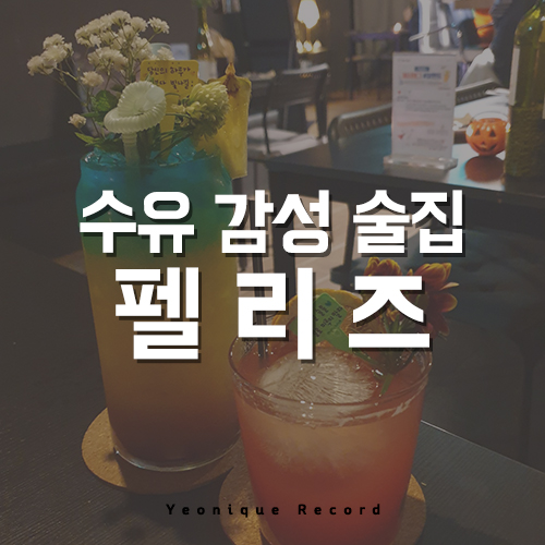  수유 술집 추천, 감성터지는 펠리즈 아직이라면?