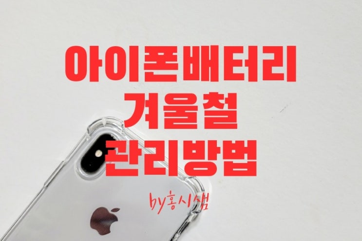  아이폰 배터리 잔량표시및 성능 확인 겨울철 배터리관리 방법