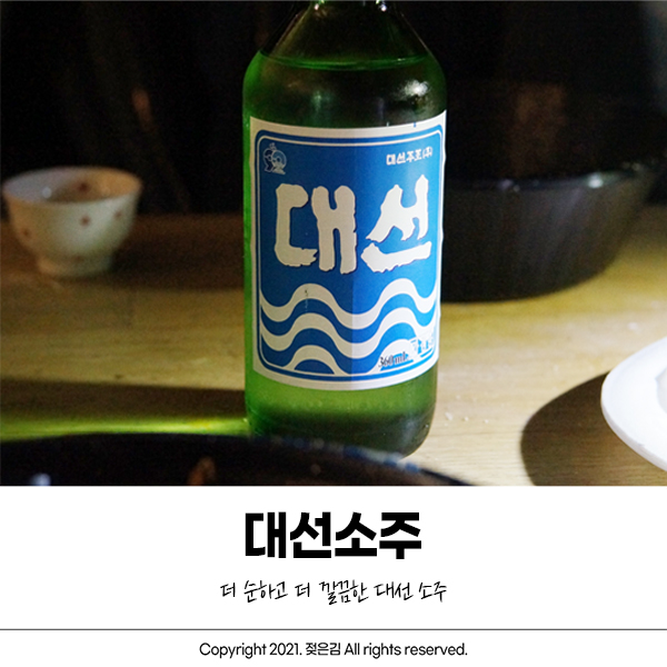 부산소주 대선소주 순하고 깔끔해서 추천 부산소주 대선소주 순하고 깔끔해서 추천