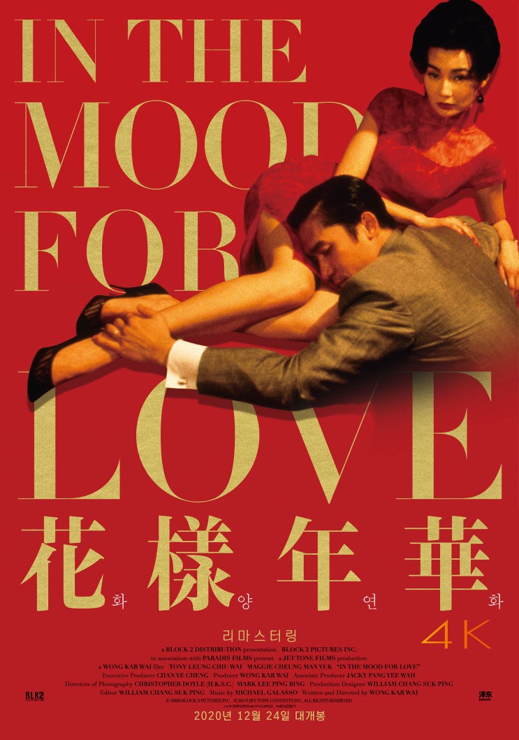 화양연화 花樣年華 , In The Mood For Love , 2000