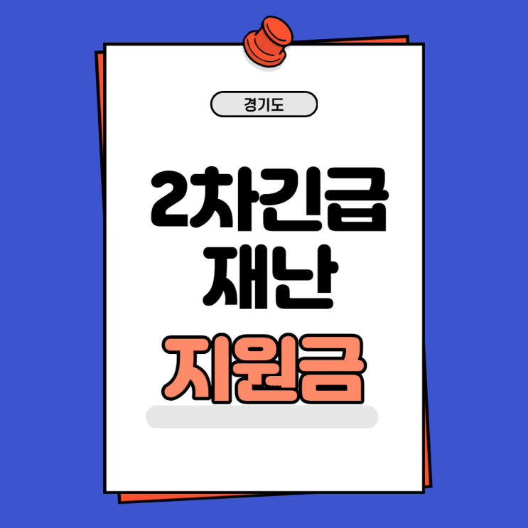 경기도 2차 재난지원금 , 2차재난지원금 정보