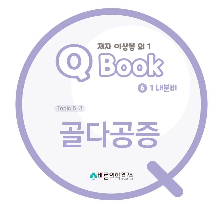  [Q book] 내분비:골다공증/정의/골다공증의병인/위험인자/유전적요인/생활습관/질병/약물/발병기전/분류