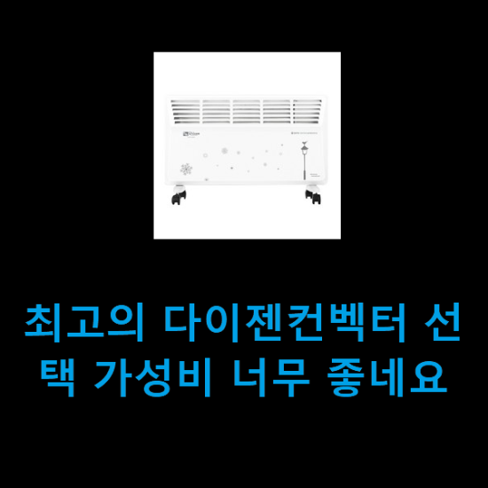 최고의 다이젠컨벡터 선택 가성비 너무 좋네요 최고의 다이젠컨벡터 선택 가성비 너무 좋네요