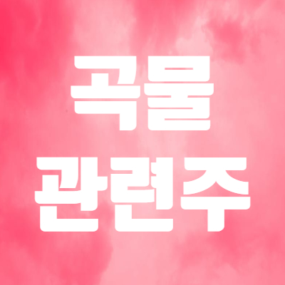  곡물 관련주 상승! - 이지바이오 주가 등
