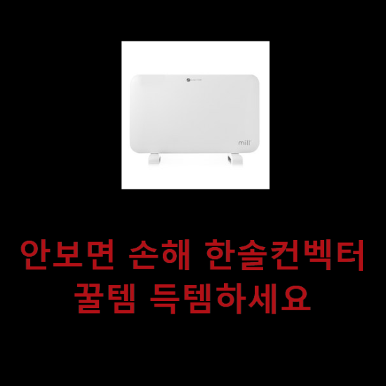 안보면 손해 한솔컨벡터 꿀템 득템하세요 안보면 손해 한솔컨벡터 꿀템 득템하세요