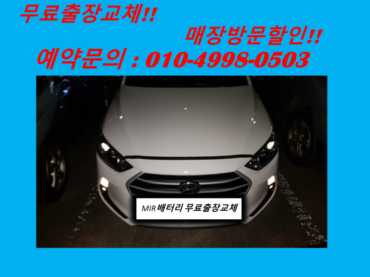  논현동배터리 아반떼ad밧데리 출장교체
