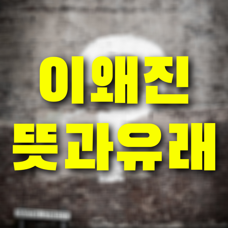  이왜진 뜻 유래, 그리고 2천만 원짜리 복권
