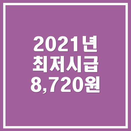 [아산세무사, 천안세무사, 당진세무사] 2021년 최저시급