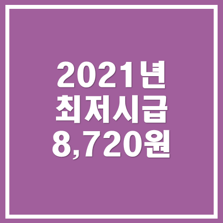  [아산세무사, 천안세무사, 당진세무사] 2021년 최저시급