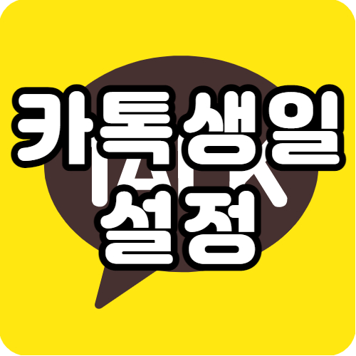  카톡 생일 설정 변경