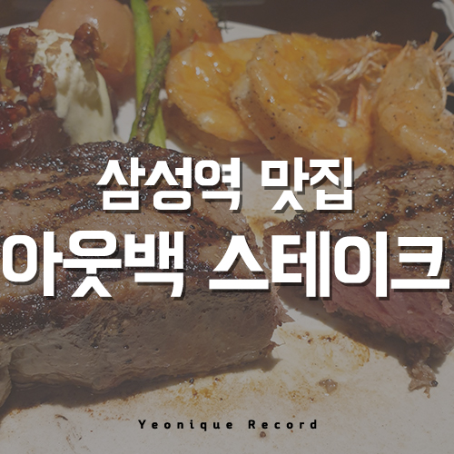  삼성역 맛집 스테이크 먹고 싶을 땐? 아웃백!!