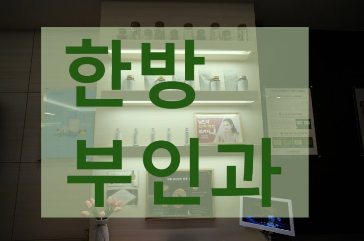  광명한방부인과 체력부터 다져요