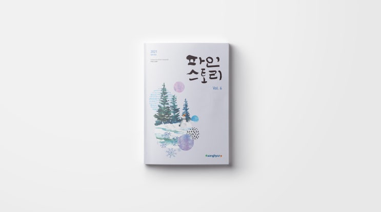 [칼리그램_사보] 송현홀딩스 파인스토리 겨울 6호