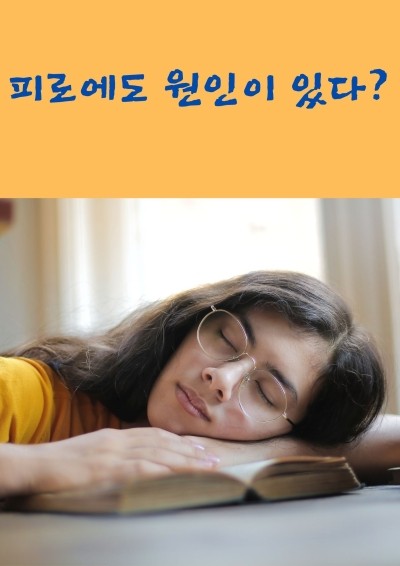  피로에도 원인이 있다?