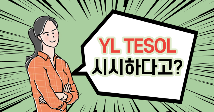  YLTESOL, 어린이테솔과 일반테솔은 뭐가 다른가요?