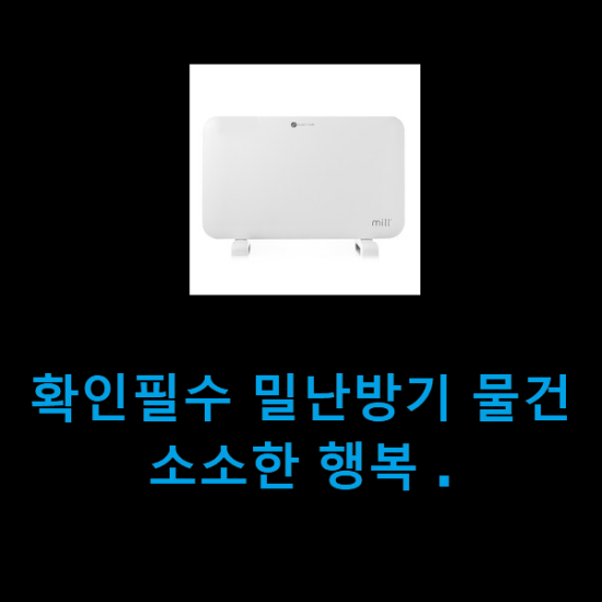 확인필수 밀난방기 물건 소소한 행복 . 확인필수 밀난방기 물건 소소한 행복 .