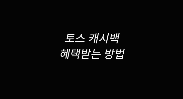  토스 캐시백 좋은데요