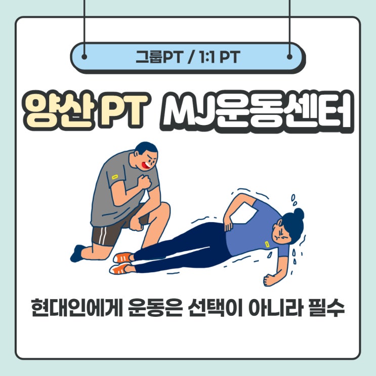  양산헬스장, 범어PT / MJ운동센터 1:1PT, 그룹PT 받자 (시설/가격)