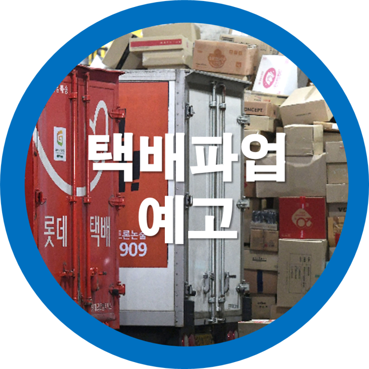  택배파업 대책없으면 27일부터 총파업 예고