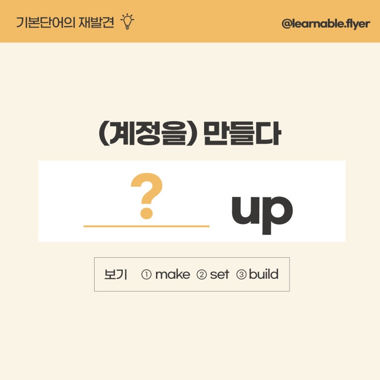 영어단어공부ㅣ'SNS 계정을 만들다'를 영어로? establish 아닙니다! (사당영어학원 러너블)