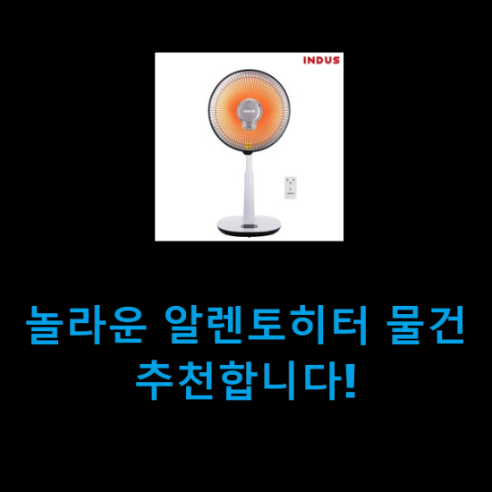 놀라운 알렌토히터 물건 추천합니다! 놀라운 알렌토히터 물건 추천합니다!
