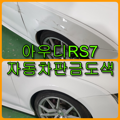  인천 자동차 판금도색 아우디 RS7 자차보험 없어 자비 수리로