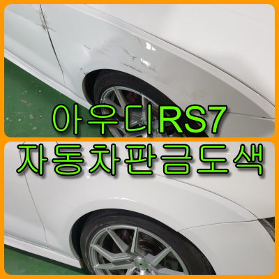 인천 자동차 판금도색 아우디 RS7 자차보험 없어 자비 수리로