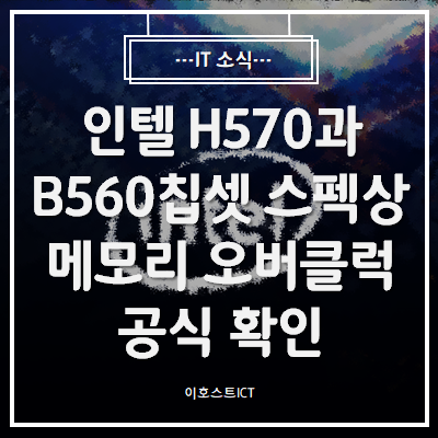  [IT 소식] 인텔 H570과 B560칩셋 스펙상 메모리 오버클럭 공식 확인