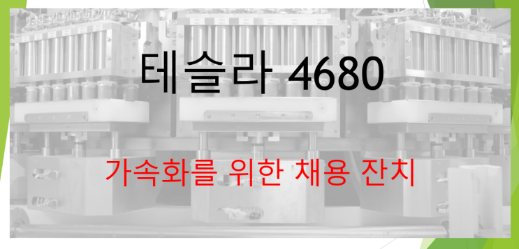 테슬라 4680 최신 소식 (feat. 채용, 파나소닉)