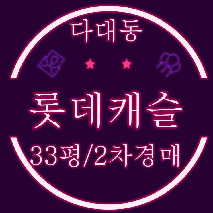  다대롯데캐슬몰운대 33평 경매