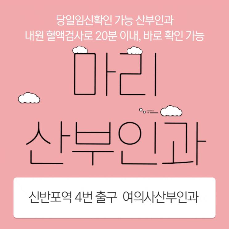 관계 후 임신확인 10일이 지났다면 내원 혈액검사로 12분 이내 당일임신확인가능