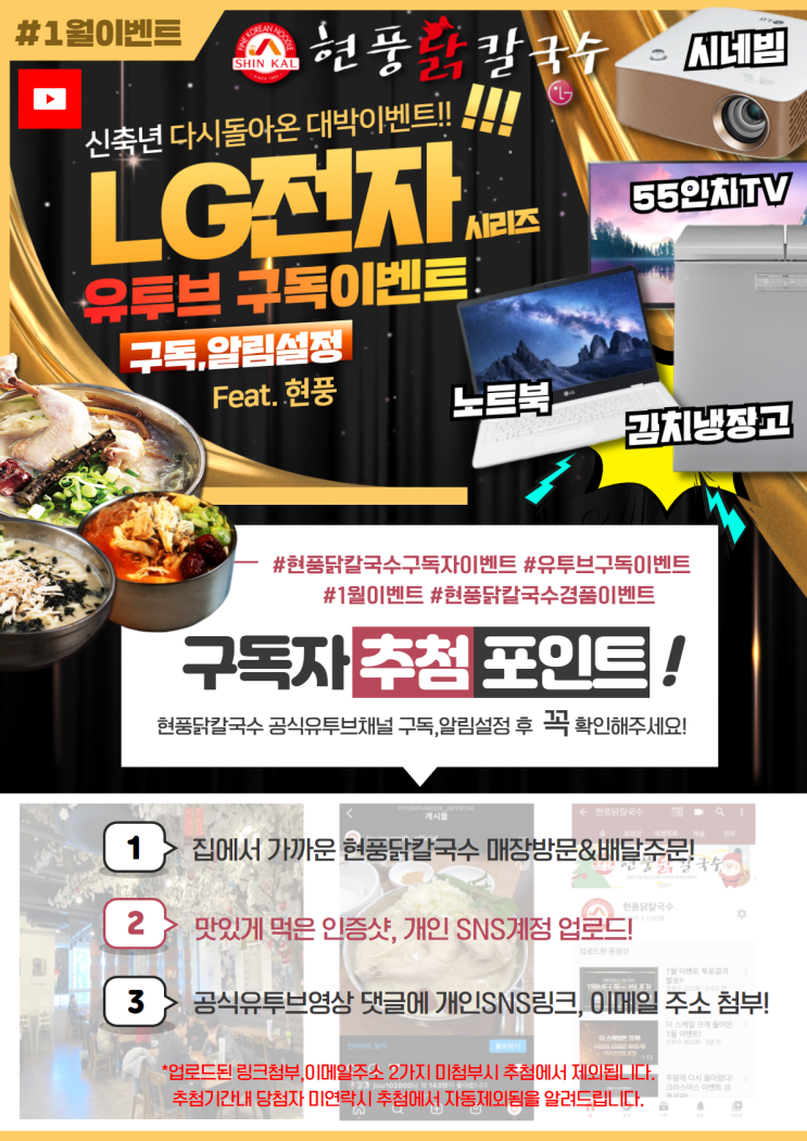  [1월 유튜브 이벤트] LG전자와 함께 하는  현풍 닭칼국수 BIG EVENT !!