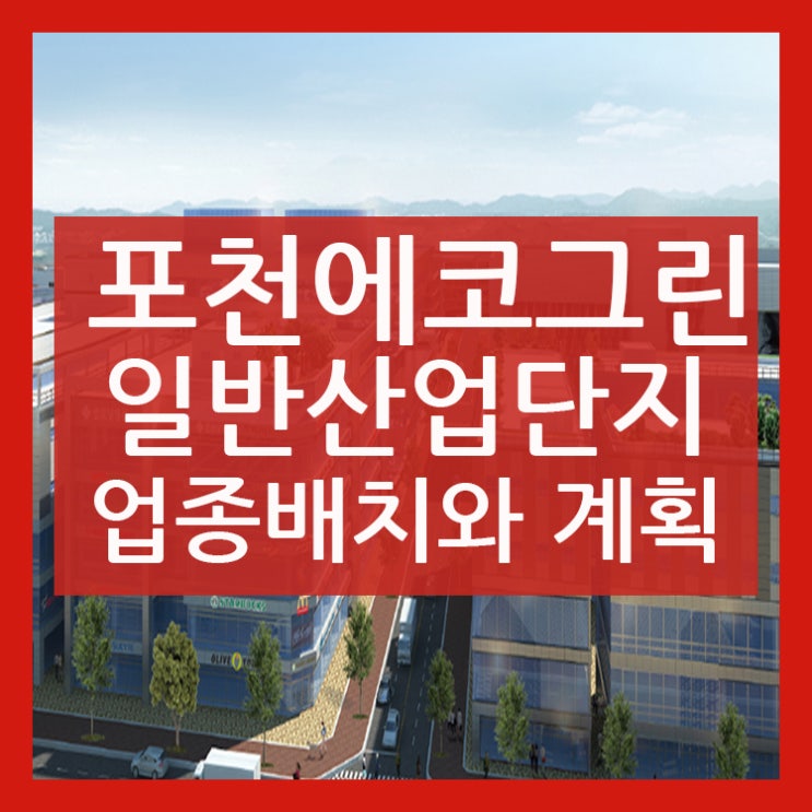  포천 에코그린 산업단지 업종배치와 토지이용계획!!