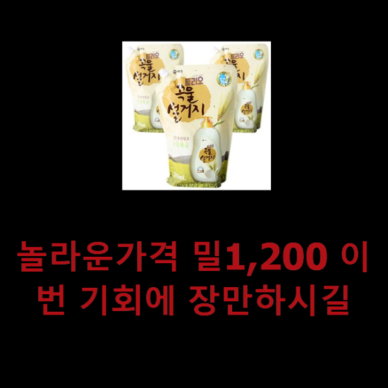 놀라운가격 밀1,200 이번 기회에 장만하시길 놀라운가격 밀1,200 이번 기회에 장만하시길