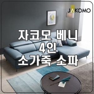  [자코모 4인쇼파] 천연면피 소가죽 소파의 고급스러움 강추!