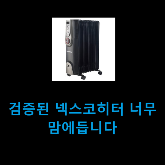 검증된 넥스코히터 너무 맘에듭니다