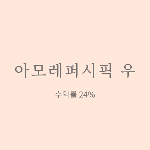  아모레퍼시픽우 매매일지 (추가매수)