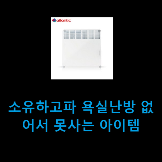 소유하고파 욕실난방 없어서 못사는 아이템 소유하고파 욕실난방 없어서 못사는 아이템