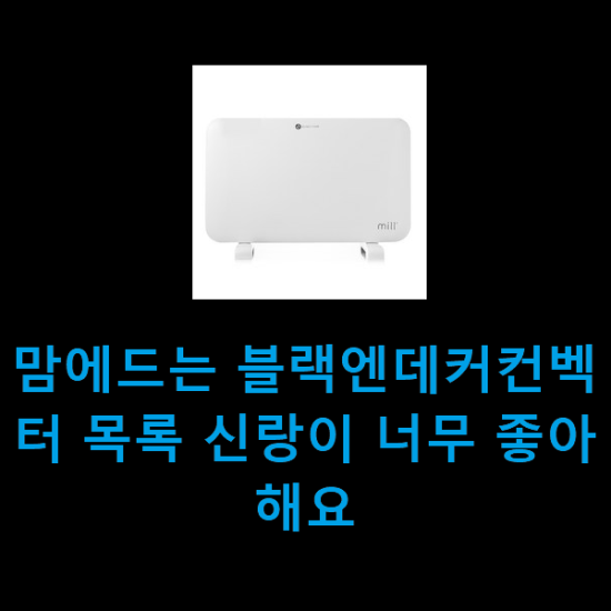 맘에드는 블랙엔데커컨벡터 목록 신랑이 너무 좋아해요 맘에드는 블랙엔데커컨벡터 목록 신랑이 너무 좋아해요