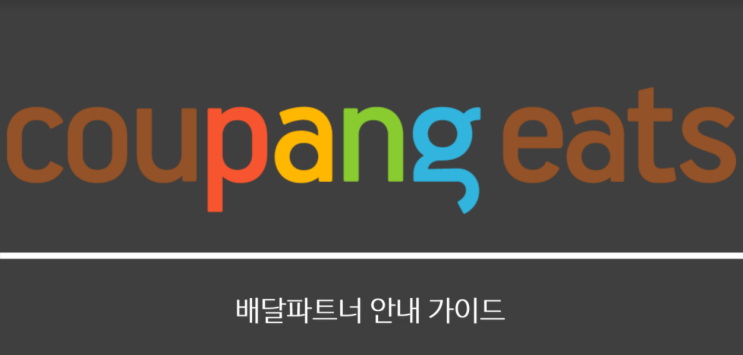  배민만 있는 줄 알았지! 쿠팡도 있다, 쿠팡 배달 파트너!