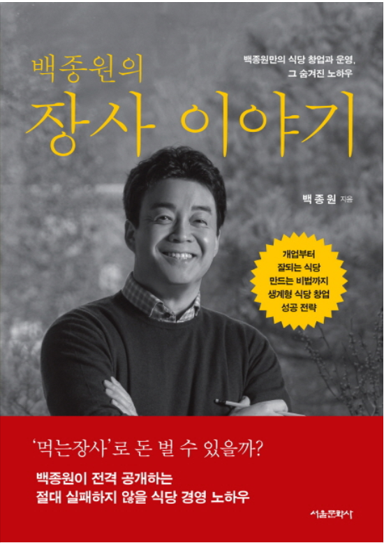  대한민국 골목대장! 백종원이 들려주는 '장사이야기'