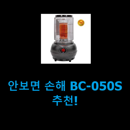 안보면 손해 BC-050S 추천!