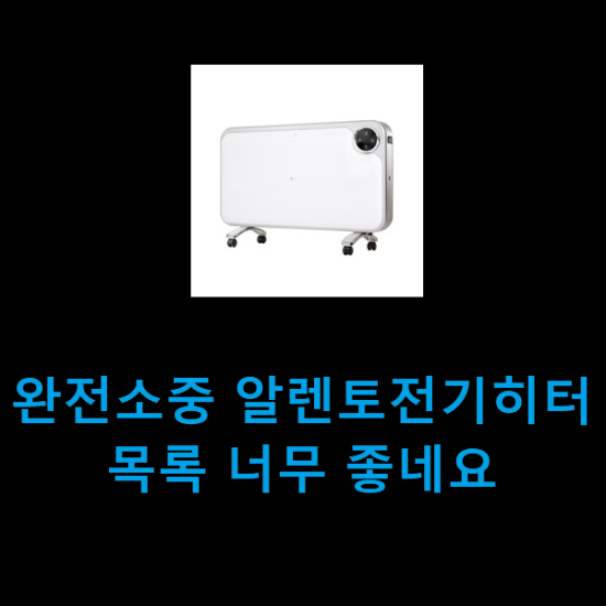 완전소중 알렌토전기히터 목록 너무 좋네요 완전소중 알렌토전기히터 목록 너무 좋네요