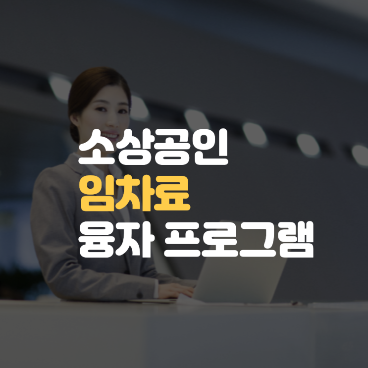  소상공인 임차료 융자 프로그램(1.18 ~)