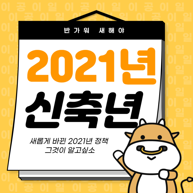  2021년 신축년 새롭게 바뀌는 정책들 한번 정리해봤소