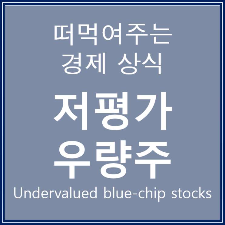  저평가 우량주의 개념과 실제
